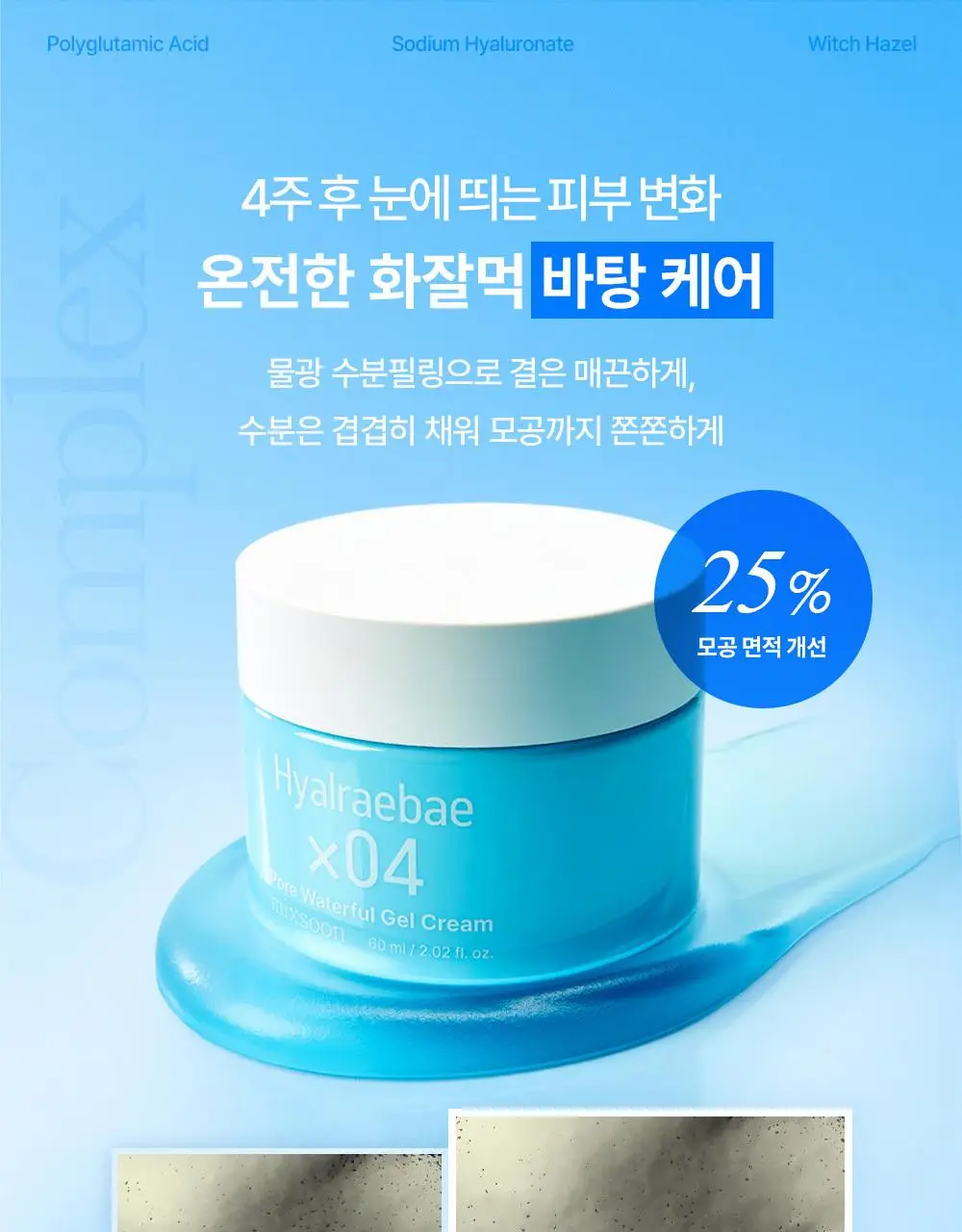 [-8.1도 즉각쿨링/슬러시젤크림] 믹순 히알레배 포어 워터풀 젤크림 60ML 상세페이지 18